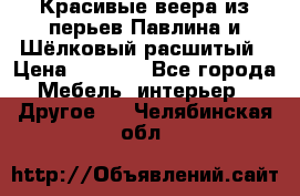 Красивые веера из перьев Павлина и Шёлковый расшитый › Цена ­ 1 999 - Все города Мебель, интерьер » Другое   . Челябинская обл.